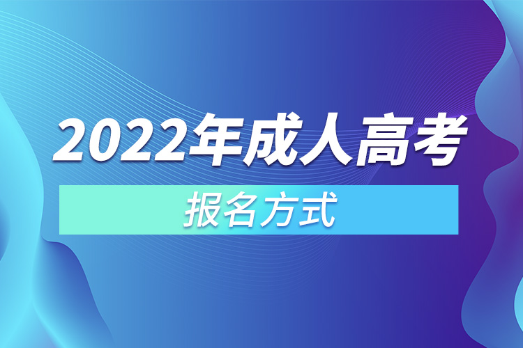 2022年成人高考报名方式