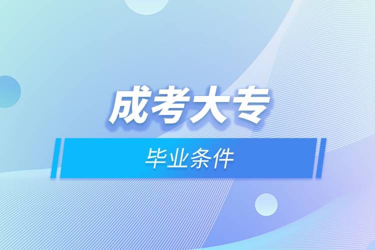 成考大专毕业条件