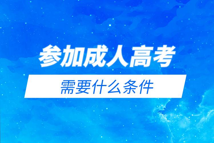 参加成人高考需要什么条件