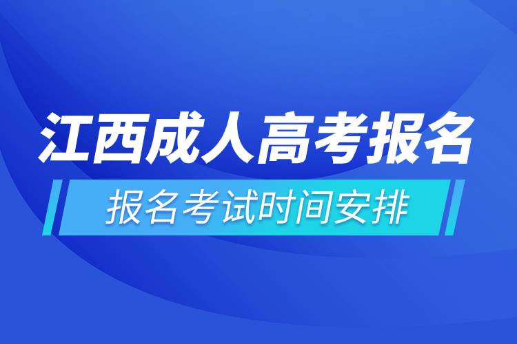 江西成人高考报名考试时间安排