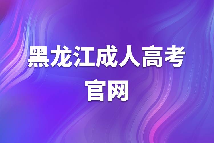 黑龙江成人高考官网