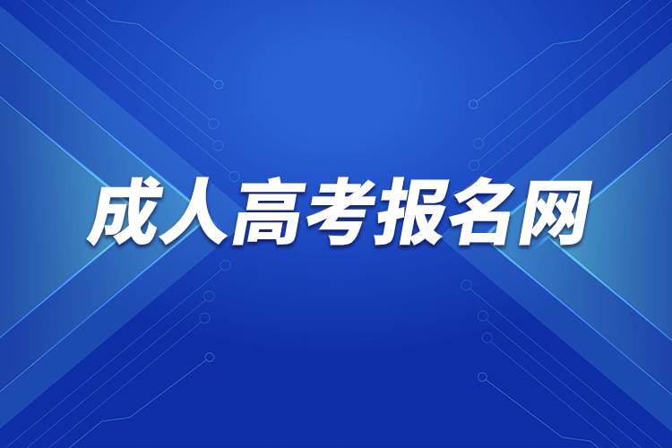成人高考报名网