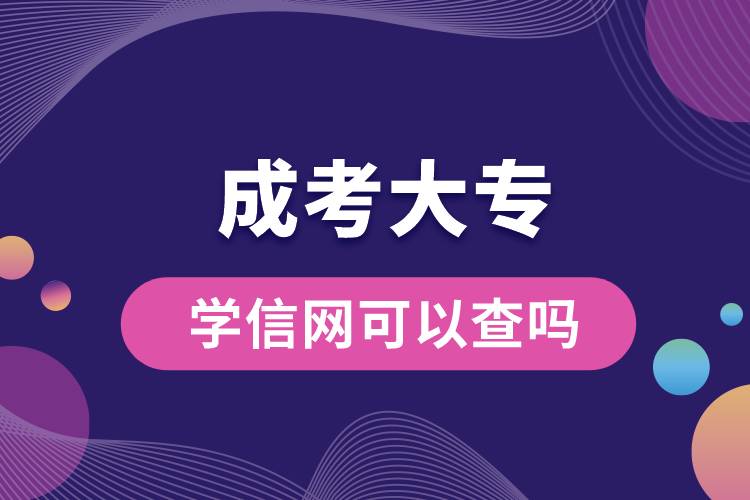 成考大专学信网可以查吗