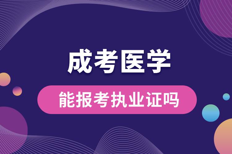 成考医学能报考执业证吗