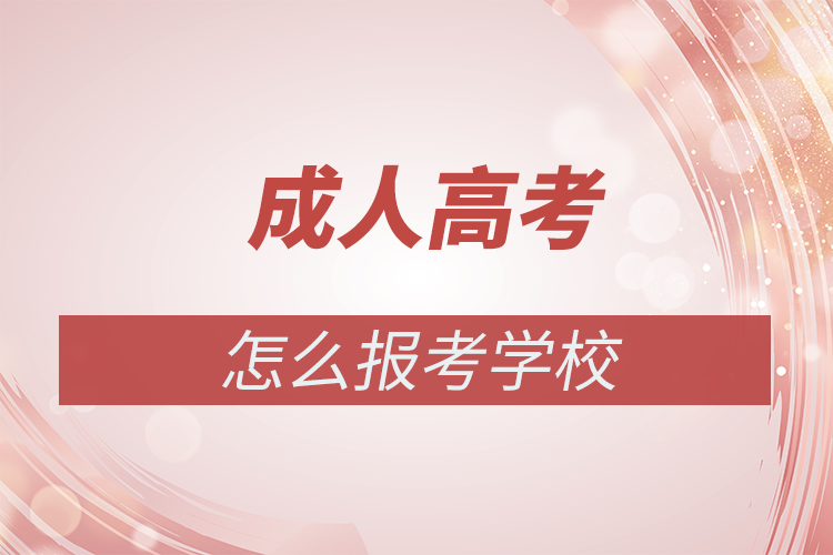 成人高考怎么报考学校