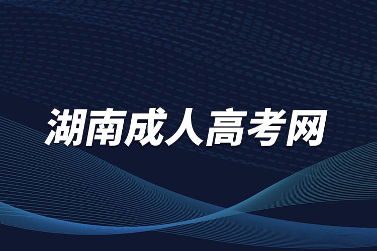 湖南成人高考网