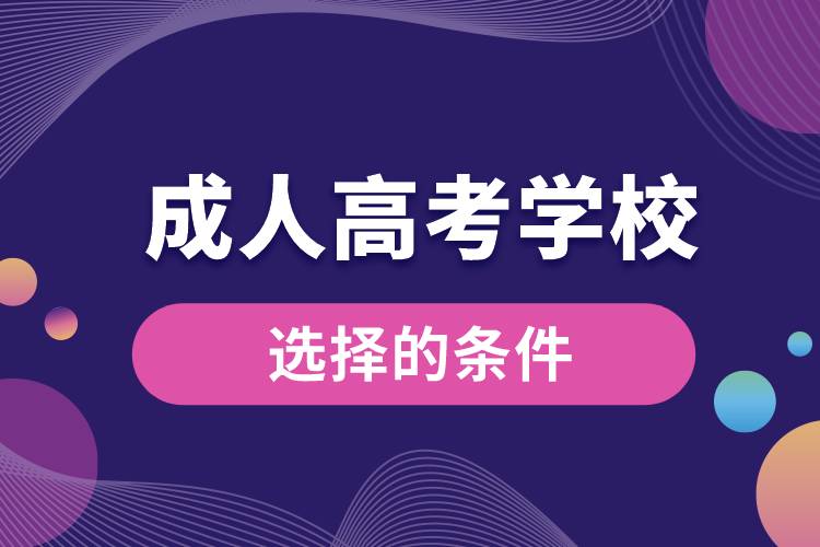 选择成人高考学校的条件