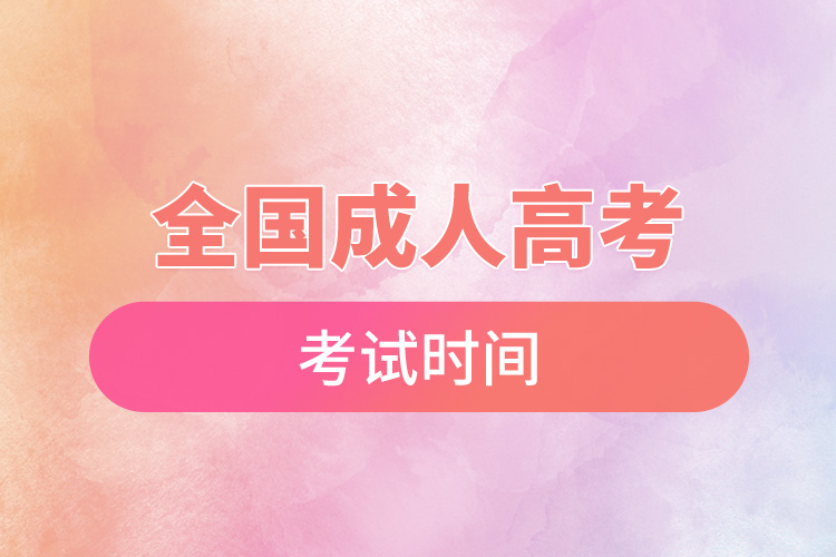 全国成人高考考试时间