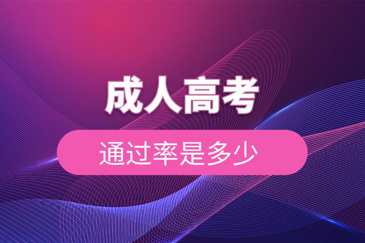 成人高考通过率是多少