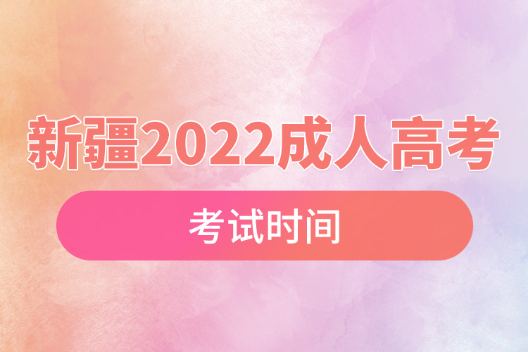 新疆2022年成人高考考试时间