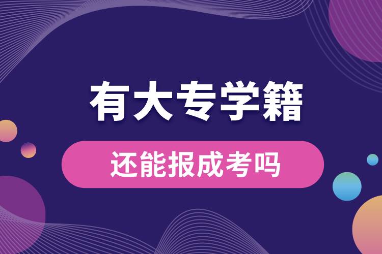 有大专学籍还能报成考吗