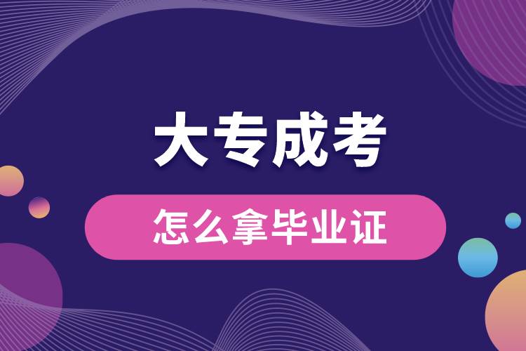 大专成考怎么拿毕业证