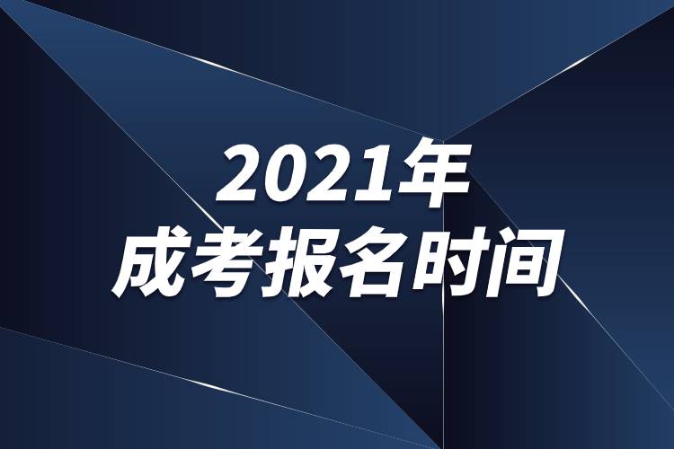 2021年成考报名时间