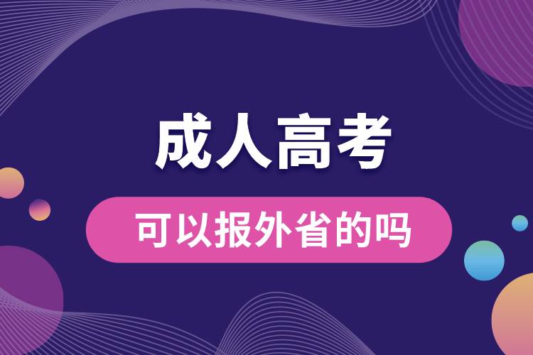 可以报外省的成人高考吗