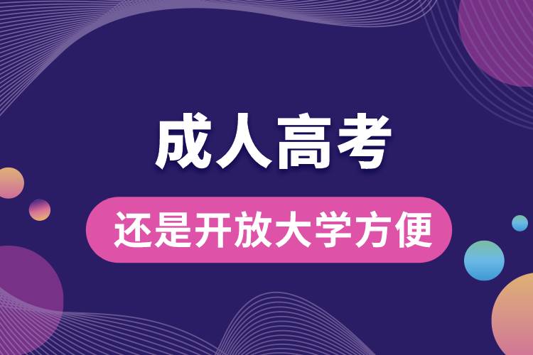 成人高考还是开放大学方便