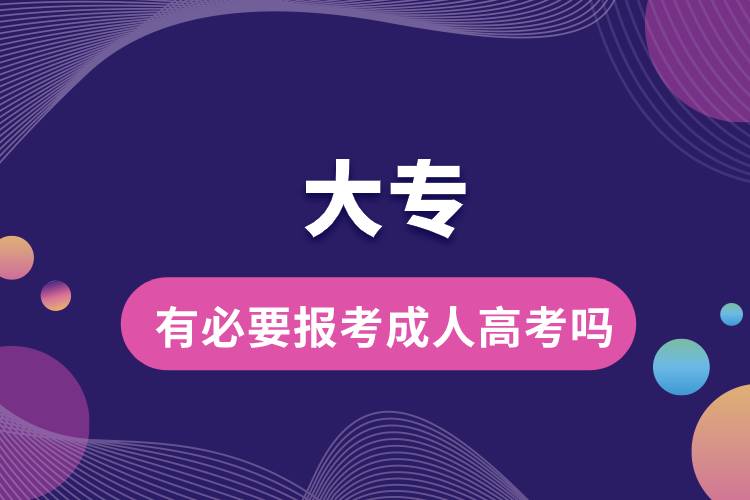 大专有必要报考成人高考吗