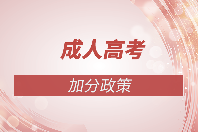 成人高考加分需要多少岁