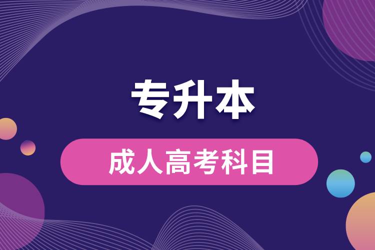 专升本成人高考科目
