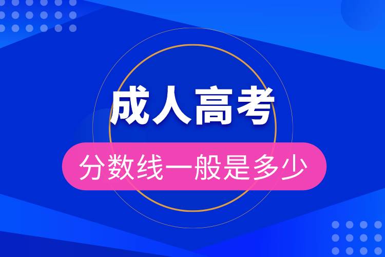 成人高考分数线一般是多少