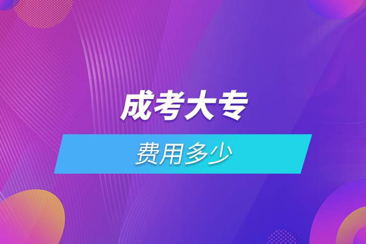 成考大专费用多少