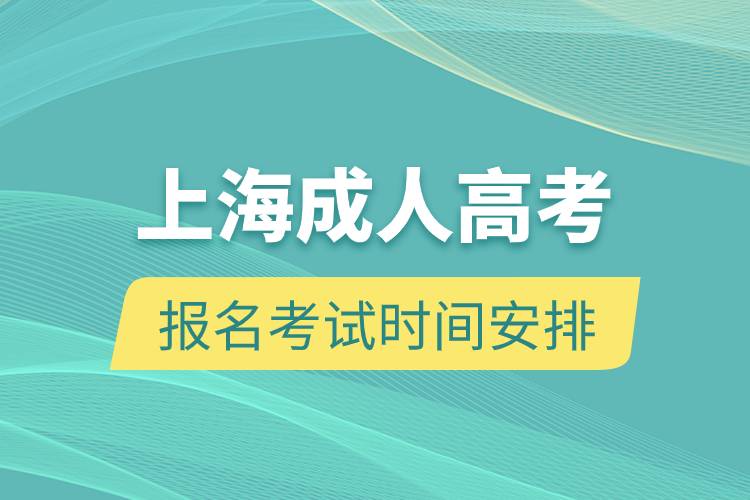 上海成人高考报名考试时间安排