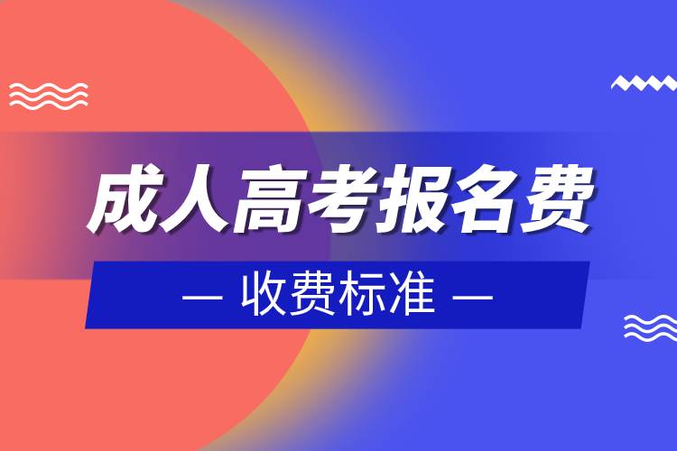 成人高考报名费收费标准
