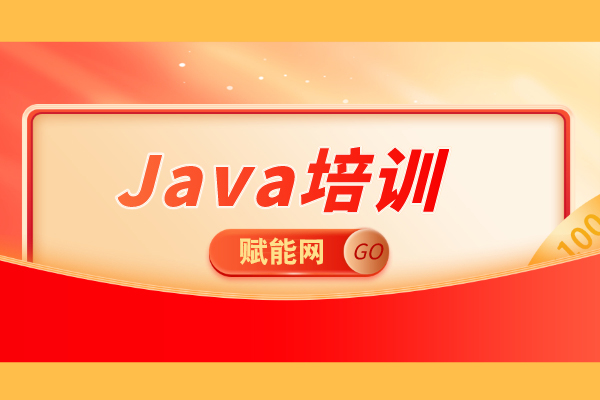 2021年上海市java培训班哪家受欢迎