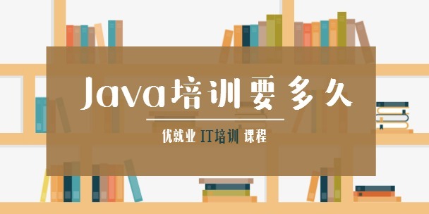 Java培训要多久