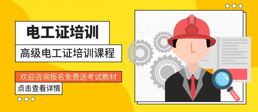 深圳高级电工证培训班