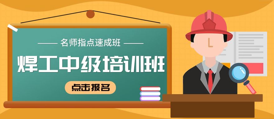 深圳焊工中级培训班