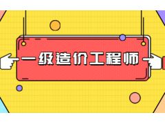 2023年注册一级造价师难考吗 哪科最难