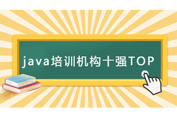 【热磅】2023年java培训机构十强排名十TOP