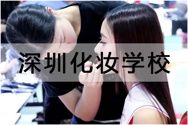 深圳化妆学校