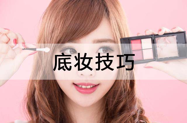 底妆技巧