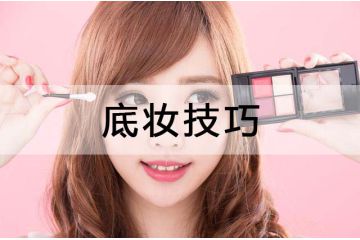 职场新人立体底妆技巧大公开，为你打造立体上镜的底妆