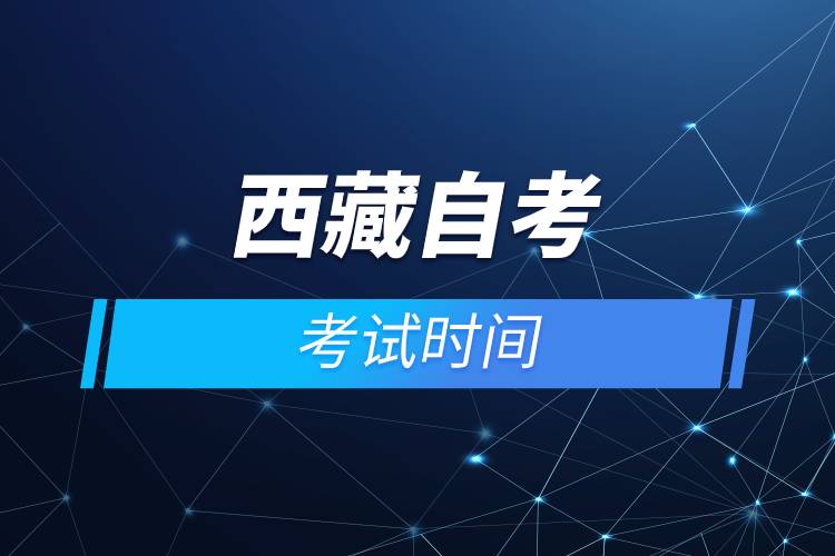 西藏自考考试时间