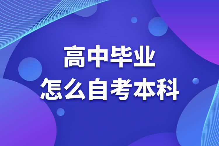 高中毕业怎么自考本科