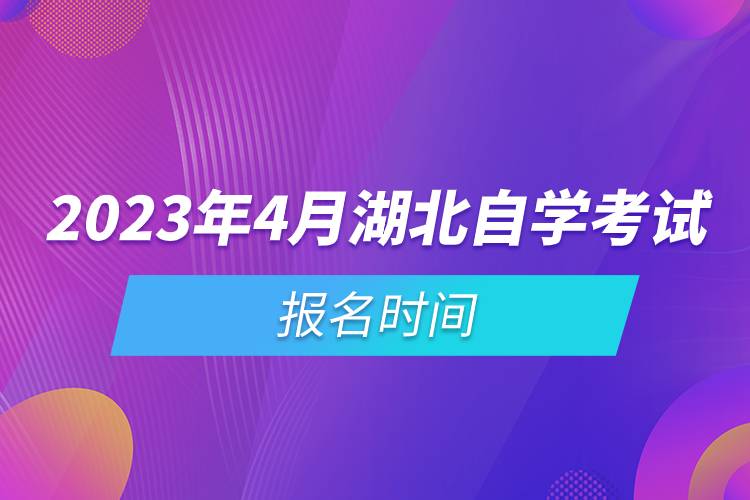 2023年4月湖北自学考试报名时间