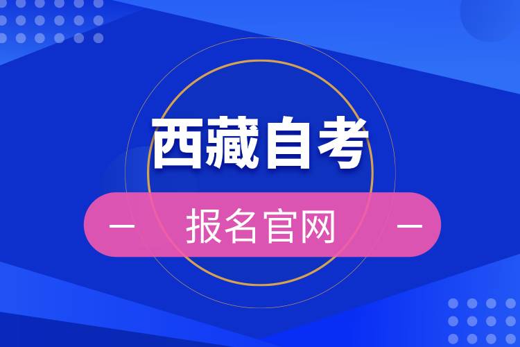 西藏自考报名官网