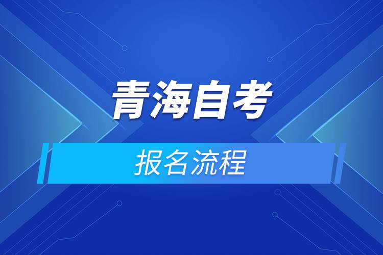 青海自考报名流程