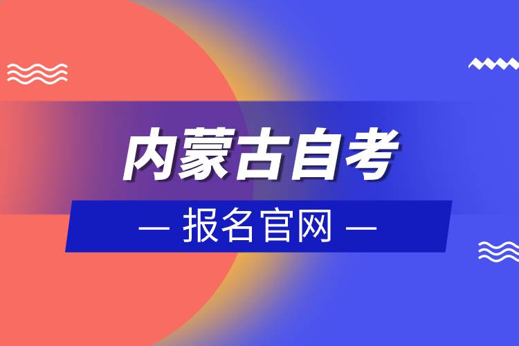 内蒙古自考报名官网