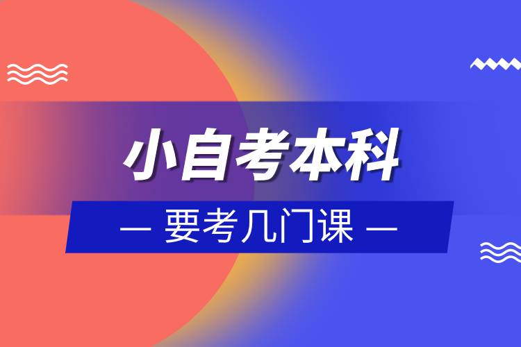 小自考本科要考几门课