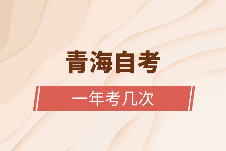青海自考一年考几次
