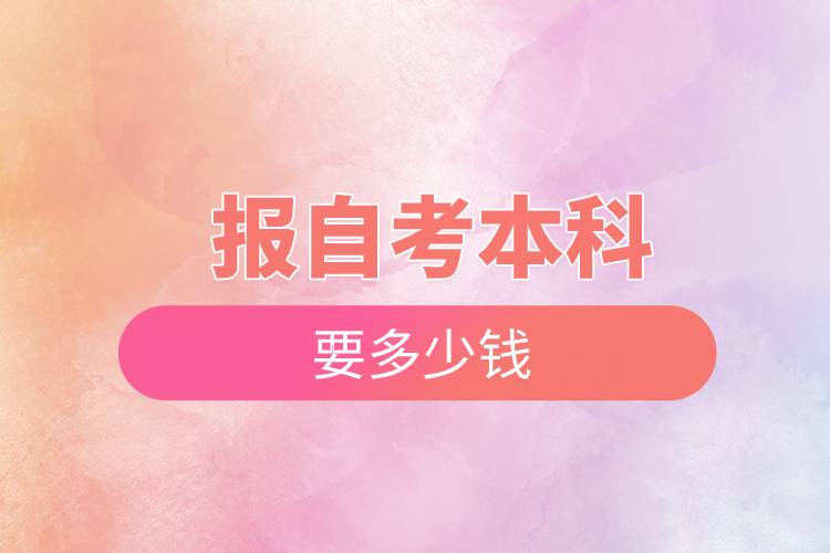 报自考本科要多少钱
