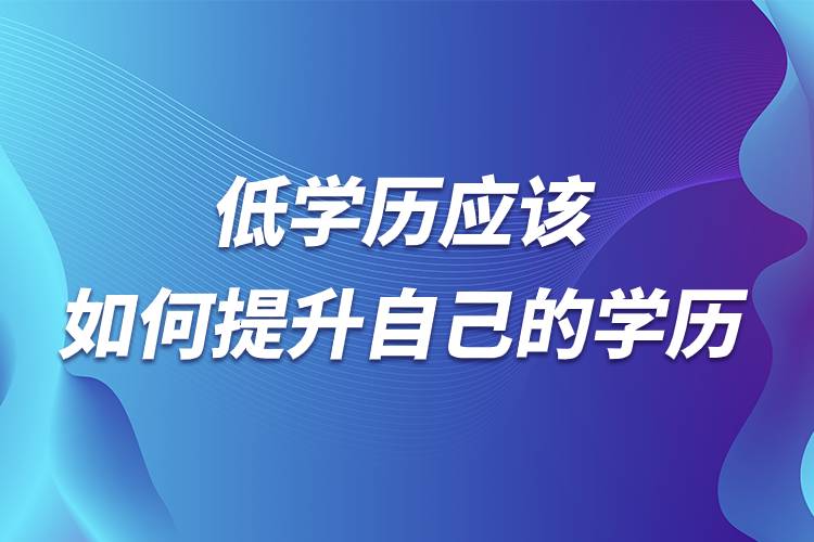 低学历应该如何提升自己的学历