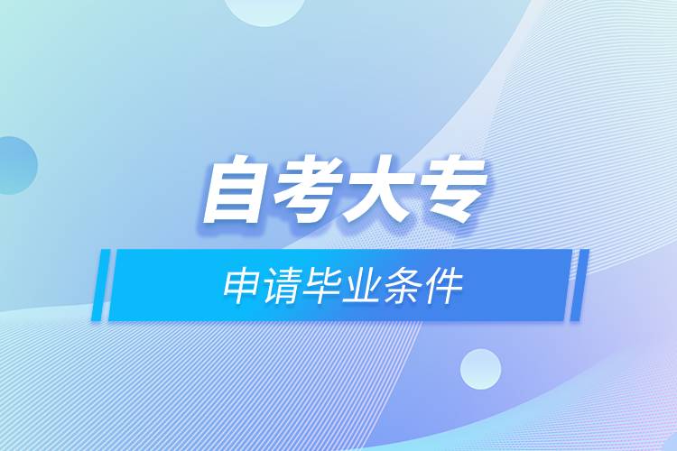 自考大专申请毕业条件