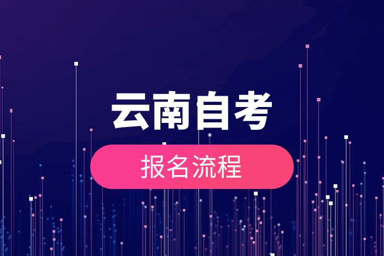 云南自考报名流程