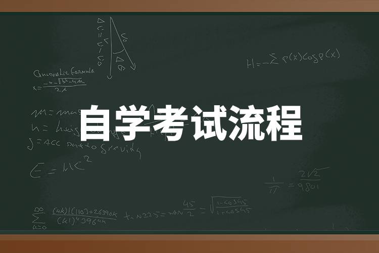 自学考试流程