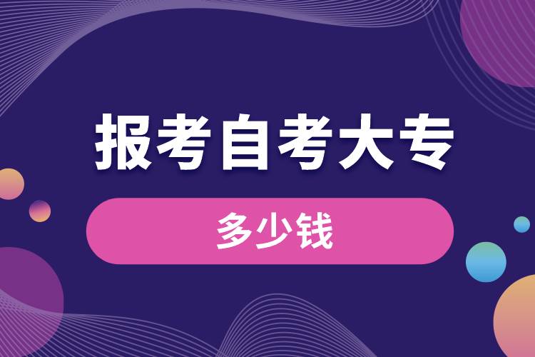 报考自考大专多少钱