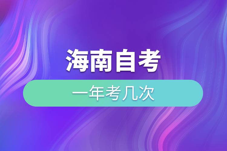 海南自考一年考几次
